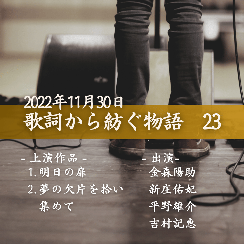 歌詞から紡ぐ物語　23の商品画像